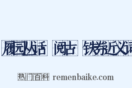 履园丛话·阅古·铁券近义词是什么意思的图片